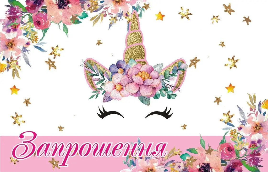 Кумедні та креативні запрошення на День народження