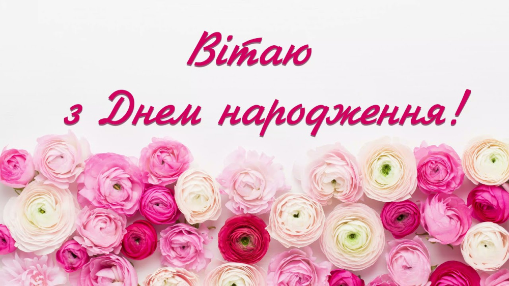 Як правильно й гарно підписати листівку з Днем народження