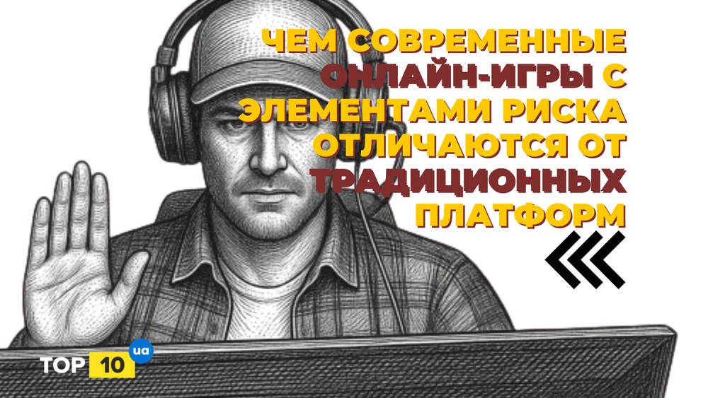 Интерактивные развлечения в сети: чем современные онлайн-игры с элементами риска отличаются от традиционных платформ